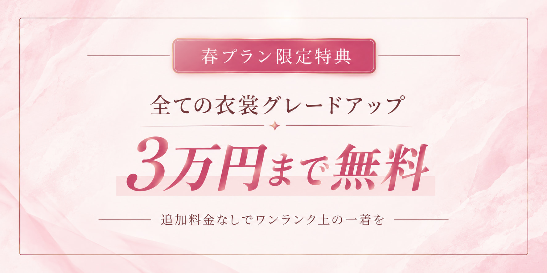 春プラン限定特典