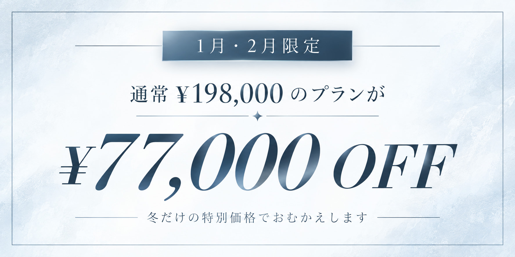 冬プラン特典